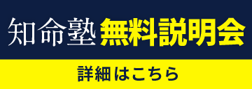知命塾無料説明会
