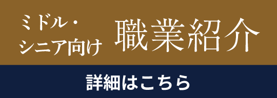 ミドルシニア向け職業紹介サイト