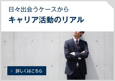 キャリア活動のリアル