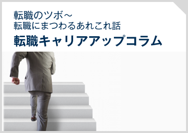 転職キャリアアップコラム