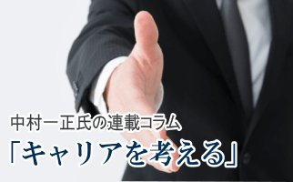 第2回「転職とスペシャリスト」-中村一正氏の連載コラム「キャリアを考える」