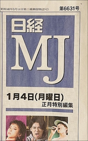 日経MJ1月4日号に弊社代表のコメントが掲載