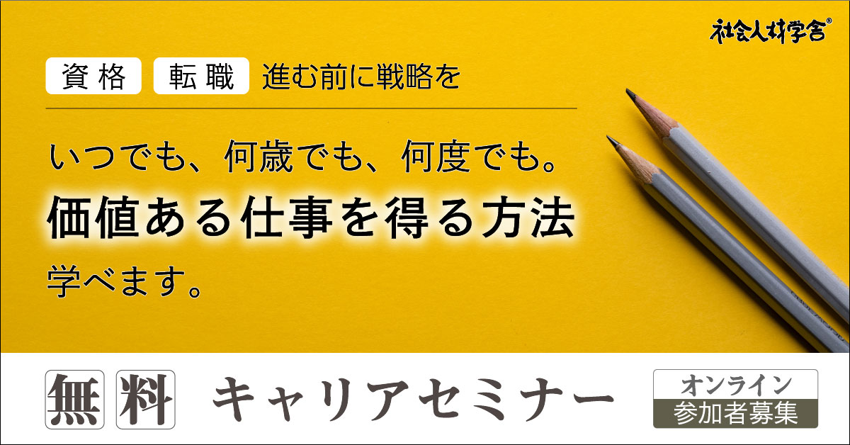 ［9月実施］無料キャリアセミナーのお知らせ