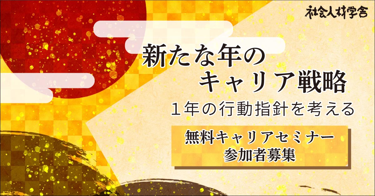 ［新たな年のキャリア戦略］無料キャリアセミナーのお知らせ