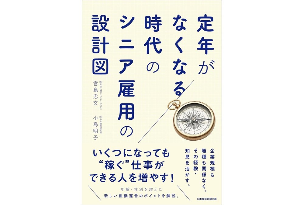 新刊『定年がなくなる時代のシニア雇用の設計図』発行！