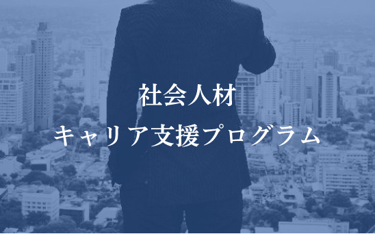 社会人材式キャリア支援プログラム