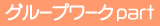 グループワークpart