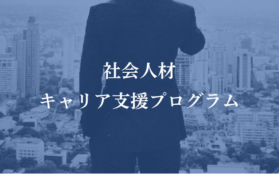 社会人材式キャリア支援プログラム
