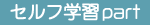 セルフ学習part