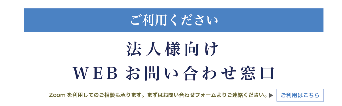 法人様お問合せ窓口へのリンクです