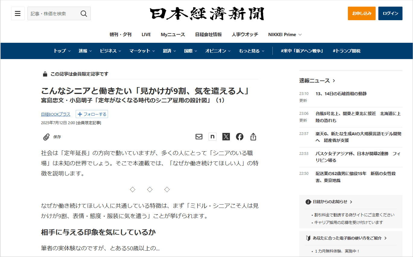 日経新聞電子版に『定年がなくなる時代のシニア雇用の設計図』の抜粋記事（1回目）公開