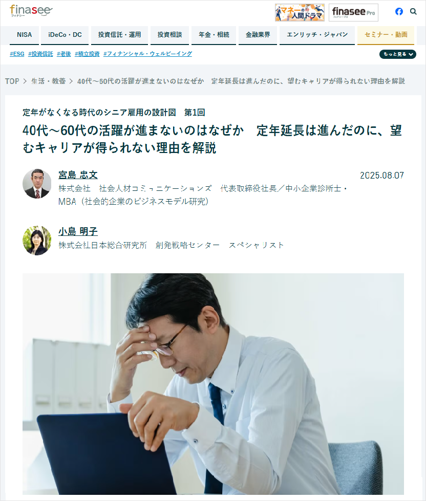 finaseeに『定年がなくなる時代のシニア雇用の設計図』の抜粋記事が続々公開