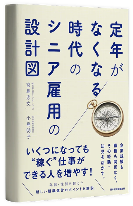 定年がなくなる時代のシニア雇用の設計図