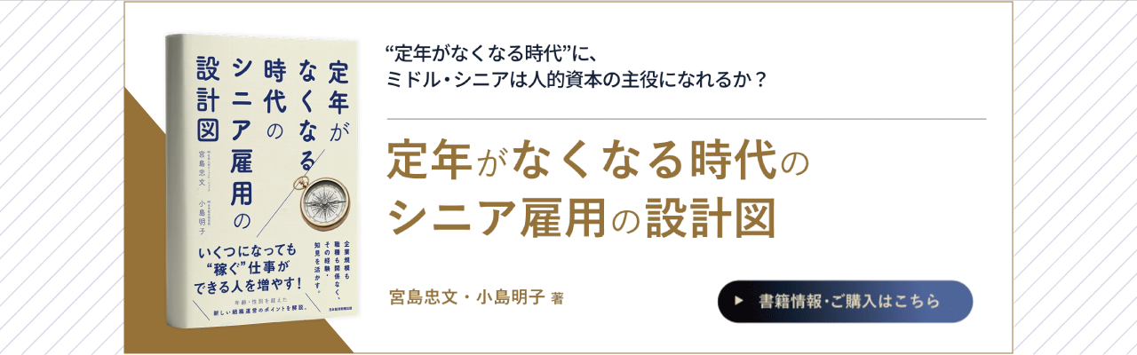 弊社代表・宮島忠文著『定年がなくなる時代のシニア雇用の設計図』ご紹介