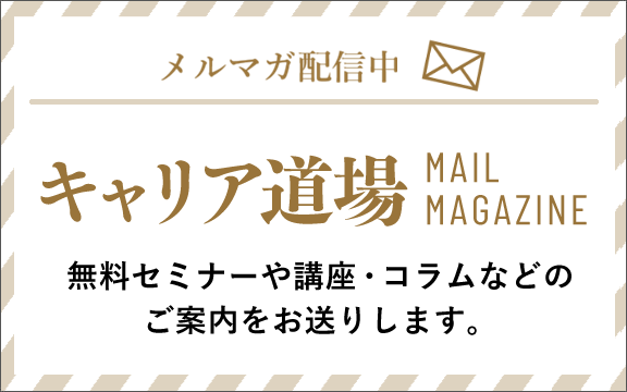 社会人材学舎&reg;メールマガジン登録