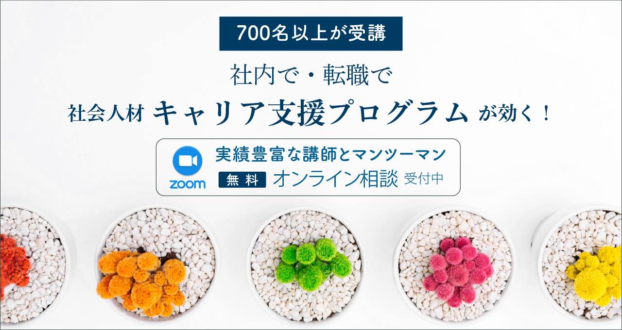 社内で・転職で　社会人材キャリア支援プログラムが効く！