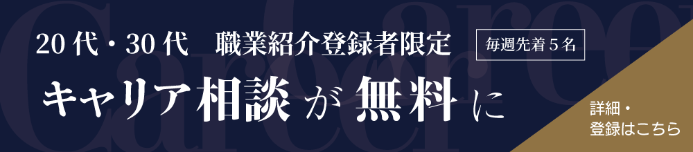 20代30代職業紹介登録者限定キャリア相談無料キャンペーン先着5名