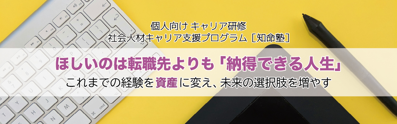 ほしいのは転職先よりも納得できる人生ーこれまでの経験を資産に変え、未来の選択肢を増やす